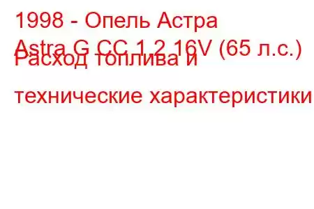 1998 - Опель Астра
Astra G CC 1.2 16V (65 л.с.) Расход топлива и технические характеристики