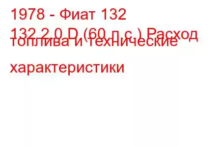 1978 - Фиат 132
132 2.0 D (60 л.с.) Расход топлива и технические характеристики