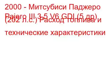 2000 - Митсубиси Паджеро
Pajero III 3.5 V6 GDI (5 др) (202 л.с.) Расход топлива и технические характеристики