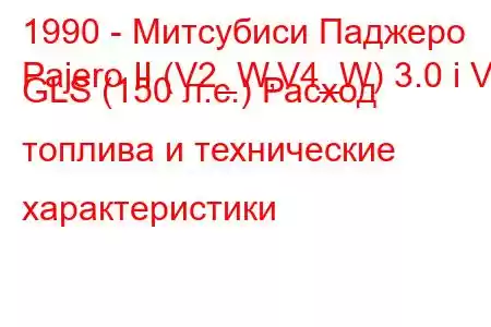 1990 - Митсубиси Паджеро
Pajero II (V2_W,V4_W) 3.0 i V6 GLS (150 л.с.) Расход топлива и технические характеристики