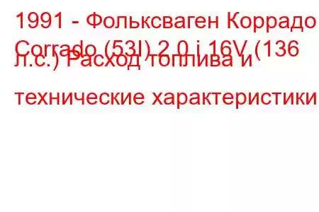 1991 - Фольксваген Коррадо
Corrado (53I) 2.0 i 16V (136 л.с.) Расход топлива и технические характеристики