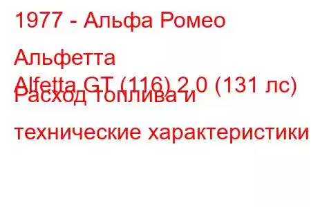 1977 - Альфа Ромео Альфетта
Alfetta GT (116) 2.0 (131 лс) Расход топлива и технические характеристики