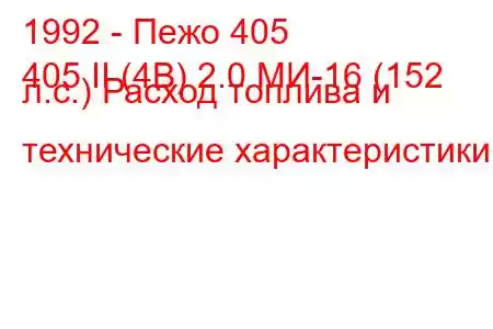 1992 - Пежо 405
405 II (4B) 2.0 МИ-16 (152 л.с.) Расход топлива и технические характеристики