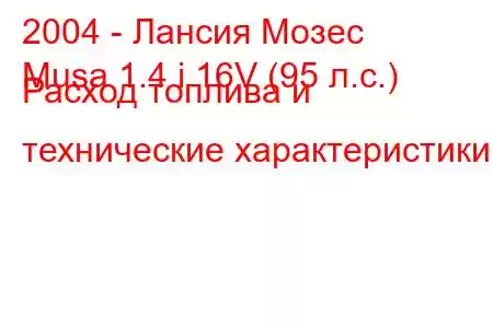 2004 - Лансия Мозес
Musa 1.4 i 16V (95 л.с.) Расход топлива и технические характеристики