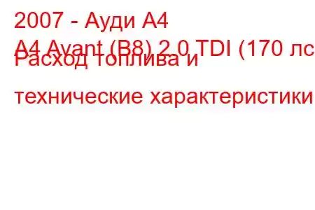 2007 - Ауди А4
A4 Avant (B8) 2.0 TDI (170 лс) Расход топлива и технические характеристики