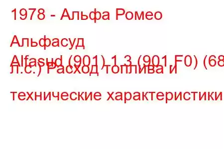 1978 - Альфа Ромео Альфасуд
Alfasud (901) 1.3 (901.F0) (68 л.с.) Расход топлива и технические характеристики