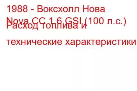 1988 - Воксхолл Нова
Nova CC 1.6 GSI (100 л.с.) Расход топлива и технические характеристики