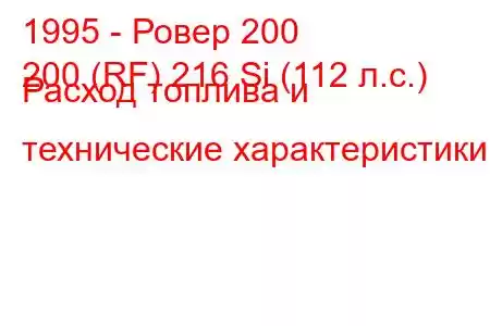 1995 - Ровер 200
200 (RF) 216 Si (112 л.с.) Расход топлива и технические характеристики