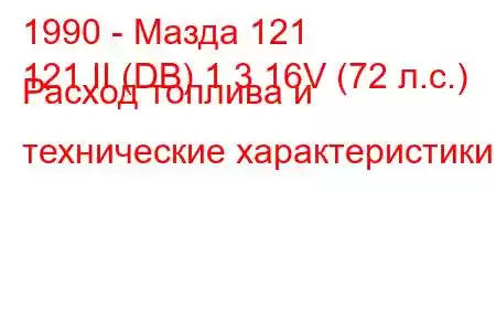 1990 - Мазда 121
121 II (DB) 1.3 16V (72 л.с.) Расход топлива и технические характеристики