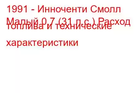 1991 - Инноченти Смолл
Малый 0,7 (31 л.с.) Расход топлива и технические характеристики