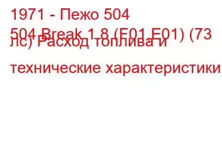 1971 - Пежо 504
504 Break 1.8 (F01,E01) (73 лс) Расход топлива и технические характеристики