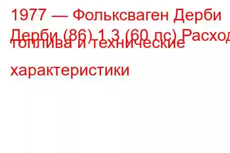 1977 — Фольксваген Дерби
Дерби (86) 1.3 (60 лс) Расход топлива и технические характеристики