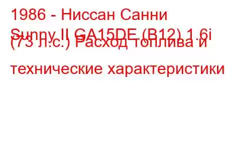 1986 - Ниссан Санни
Sunny II GA15DE (B12) 1.6i (73 л.с.) Расход топлива и технические характеристики