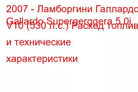 2007 - Ламборгини Галлардо
Gallardo Supergerggera 5.0i V10 (530 л.с.) Расход топлива и технические характеристики