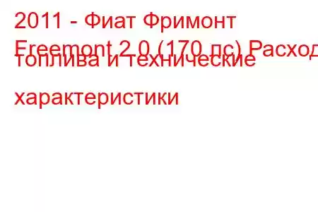 2011 - Фиат Фримонт
Freemont 2.0 (170 лс) Расход топлива и технические характеристики