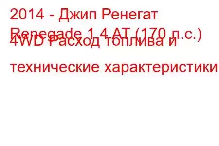 2014 - Джип Ренегат
Renegade 1.4 AT (170 л.с.) 4WD Расход топлива и технические характеристики