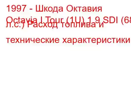 1997 - Шкода Октавия
Octavia I Tour (1U) 1.9 SDI (68 л.с.) Расход топлива и технические характеристики