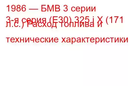 1986 — БМВ 3 серии
3-я серия (E30) 325 i X (171 л.с.) Расход топлива и технические характеристики