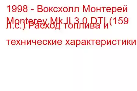 1998 - Воксхолл Монтерей
Monterey Mk II 3.0 DTI (159 л.с.) Расход топлива и технические характеристики