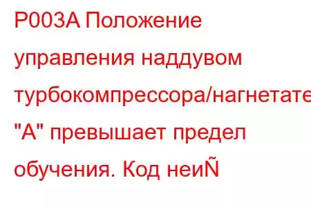 P003A Положение управления наддувом турбокомпрессора/нагнетателя 