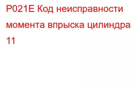 P021E Код неисправности момента впрыска цилиндра 11