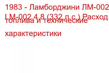 1983 - Ламборджини ЛМ-002
LM-002 4.8 (332 л.с.) Расход топлива и технические характеристики