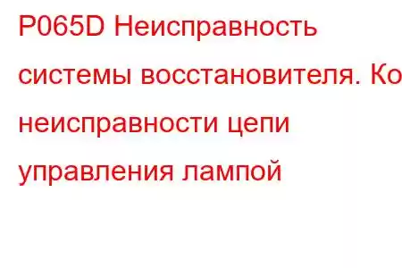 P065D Неисправность системы восстановителя. Код неисправности цепи управления лампой