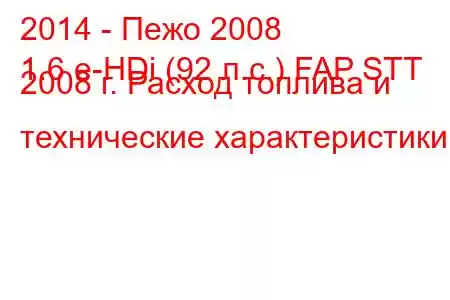 2014 - Пежо 2008
1.6 e-HDi (92 л.с.) FAP STT 2008 г. Расход топлива и технические характеристики