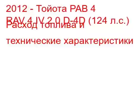 2012 - Тойота РАВ 4
RAV 4 IV 2.0 D-4D (124 л.с.) Расход топлива и технические характеристики