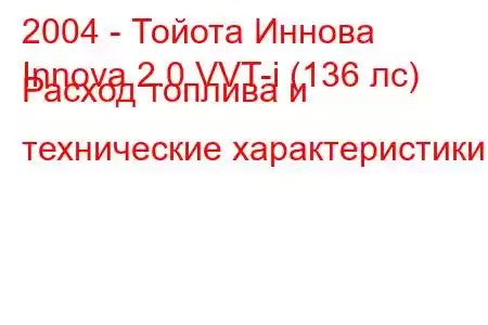 2004 - Тойота Иннова
Innova 2.0 VVT-i (136 лс) Расход топлива и технические характеристики