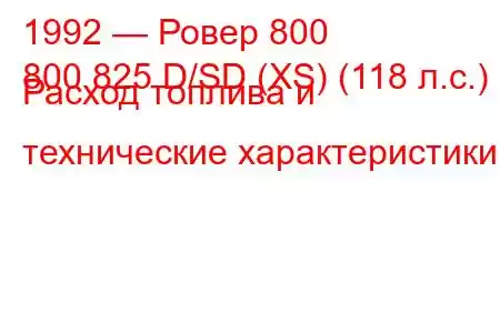 1992 — Ровер 800
800 825 D/SD (XS) (118 л.с.) Расход топлива и технические характеристики