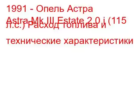 1991 - Опель Астра
Astra Mk III Estate 2.0 i (115 л.с.) Расход топлива и технические характеристики