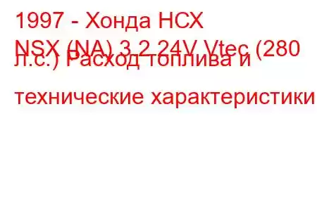1997 - Хонда НСХ
NSX (NA) 3.2 24V Vtec (280 л.с.) Расход топлива и технические характеристики