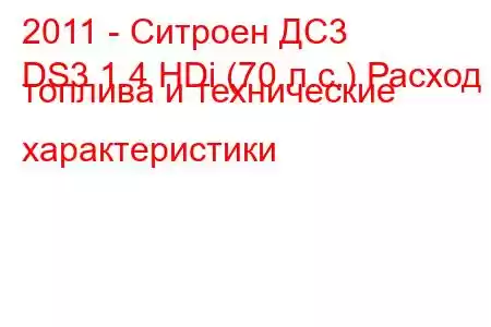 2011 - Ситроен ДС3
DS3 1.4 HDi (70 л.с.) Расход топлива и технические характеристики