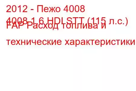 2012 - Пежо 4008
4008 1.6 HDI STT (115 л.с.) FAP Расход топлива и технические характеристики