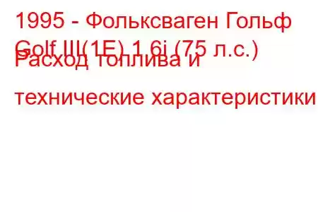 1995 - Фольксваген Гольф
Golf III(1E) 1.6i (75 л.с.) Расход топлива и технические характеристики