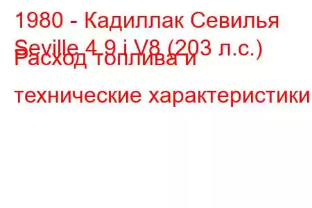 1980 - Кадиллак Севилья
Seville 4.9 i V8 (203 л.с.) Расход топлива и технические характеристики