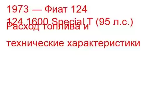 1973 — Фиат 124
124 1600 Special T (95 л.с.) Расход топлива и технические характеристики