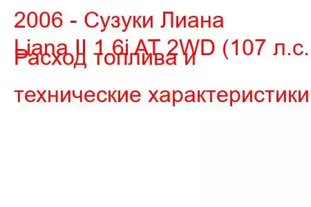 2006 - Сузуки Лиана
Liana II 1.6i AT 2WD (107 л.с.) Расход топлива и технические характеристики