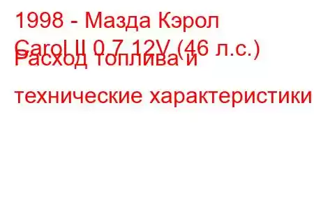 1998 - Мазда Кэрол
Carol II 0.7 12V (46 л.с.) Расход топлива и технические характеристики