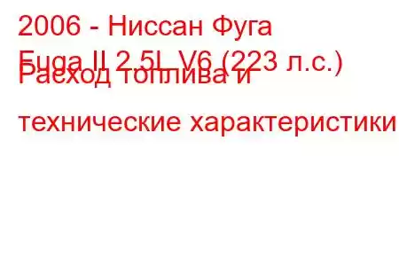 2006 - Ниссан Фуга
Fuga II 2.5L V6 (223 л.с.) Расход топлива и технические характеристики