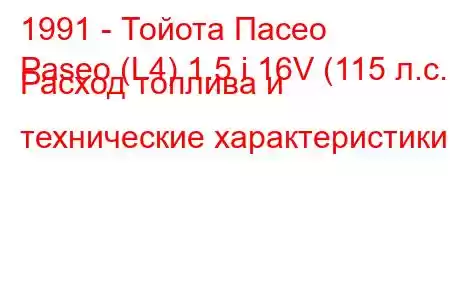 1991 - Тойота Пасео
Paseo (L4) 1.5 i 16V (115 л.с.) Расход топлива и технические характеристики