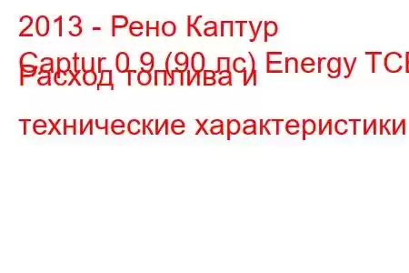 2013 - Рено Каптур
Captur 0.9 (90 лс) Energy TCE Расход топлива и технические характеристики