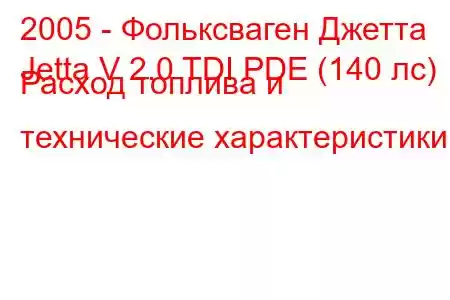 2005 - Фольксваген Джетта
Jetta V 2.0 TDI PDE (140 лс) Расход топлива и технические характеристики