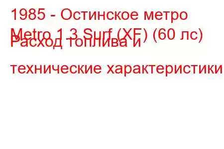 1985 - Остинское метро
Metro 1.3 Surf (XF) (60 лс) Расход топлива и технические характеристики