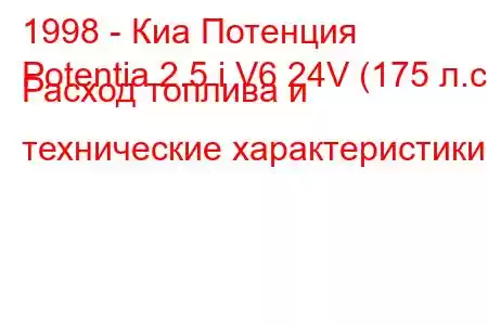 1998 - Киа Потенция
Potentia 2.5 i V6 24V (175 л.с.) Расход топлива и технические характеристики