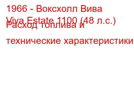 1966 - Воксхолл Вива
Viva Estate 1100 (48 л.с.) Расход топлива и технические характеристики