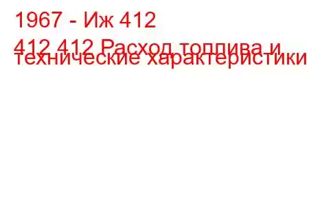 1967 - Иж 412
412 412 Расход топлива и технические характеристики