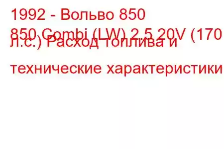 1992 - Вольво 850
850 Combi (LW) 2.5 20V (170 л.с.) Расход топлива и технические характеристики