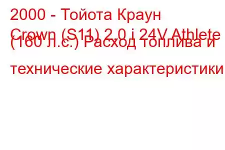 2000 - Тойота Краун
Crown (S11) 2.0 i 24V Athlete (160 л.с.) Расход топлива и технические характеристики